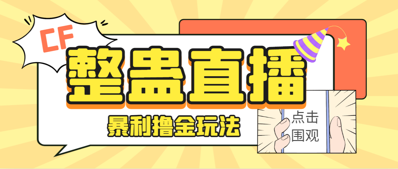 外面卖988的抖音CF直播整蛊项目，单机一天50-1000+元【辅助脚本+详细教程】-分享互联网最新创业兼职副业项目凌云网创