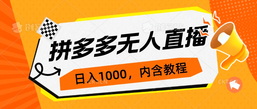 拼多多无人直播不封号玩法，0投入，3天必起，日入1000+-分享互联网最新创业兼职副业项目凌云网创