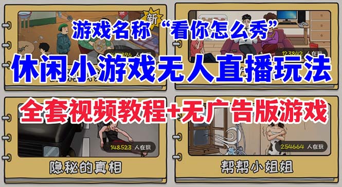 抖音爆火的休闲小游戏“看你怎么秀”无人直播玩法【全套教程+游戏+软件】-分享互联网最新创业兼职副业项目凌云网创