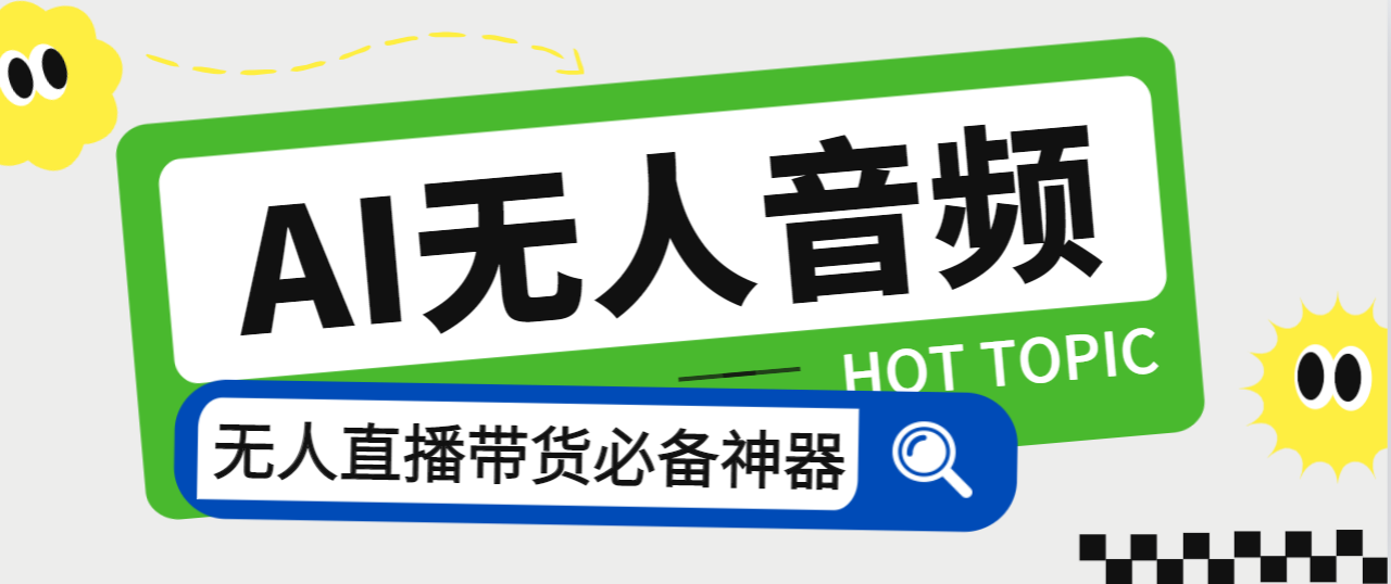 外面收费588的智能AI无人音频处理器软件，音频自动回复，自动讲解商品-分享互联网最新创业兼职副业项目凌云网创