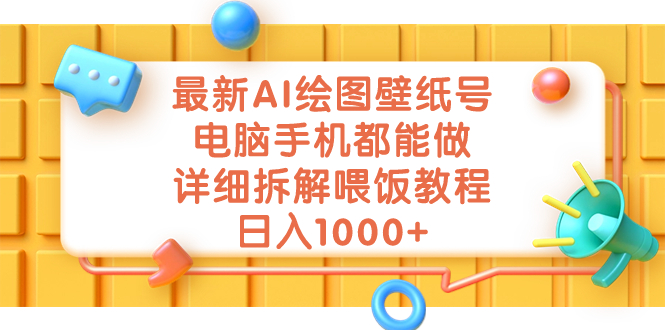 最新AI绘图壁纸号，电脑手机都能做，详细拆解喂饭教程，日入1000+-分享互联网最新创业兼职副业项目凌云网创