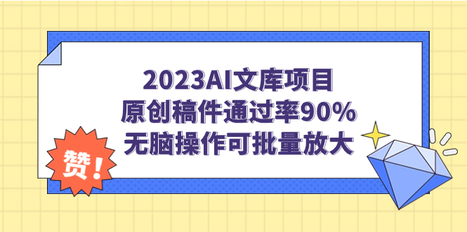 2023AI文库项目，原创稿件通过率90%，无脑操作可批量放大-分享互联网最新创业兼职副业项目凌云网创