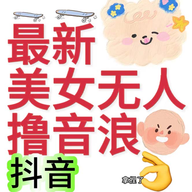 抖音最新收费2980美女无人撸音浪日收益几百到几千（详细教程玩法）-分享互联网最新创业兼职副业项目凌云网创