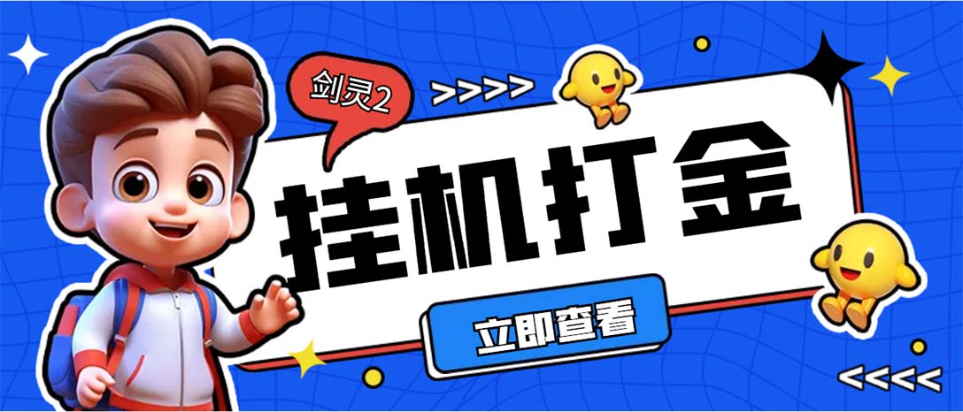 外面收费3800的剑灵2台服全自动挂机打金项目，单窗口日收益30+-分享互联网最新创业兼职副业项目凌云网创