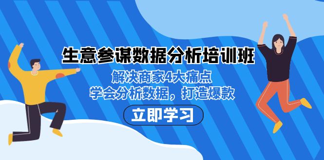 生意·参谋数据分析培训班：解决商家4大痛点，学会分析数据，打造爆款！-分享互联网最新创业兼职副业项目凌云网创