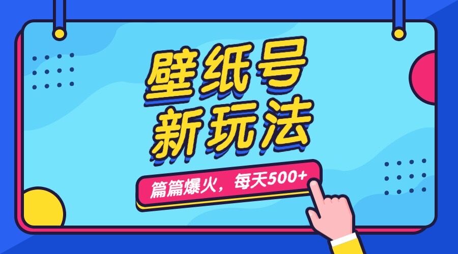 壁纸号新玩法，篇篇流量1w+，每天5分钟收益500，保姆级教学-分享互联网最新创业兼职副业项目凌云网创