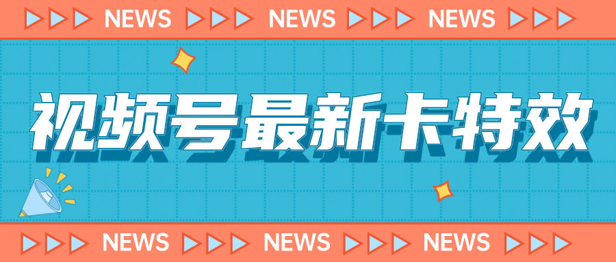 9月最新视频号百分百卡特效玩法教程，仅限于安卓机 !-分享互联网最新创业兼职副业项目凌云网创