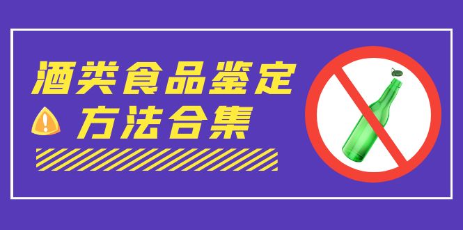 外面收费大几千的最全酒类食品鉴定方法合集-打假赔付项目（仅揭秘）-分享互联网最新创业兼职副业项目凌云网创