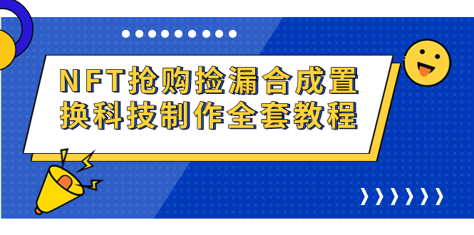 NFT抢购捡漏合成置换科技制作全套教程-分享互联网最新创业兼职副业项目凌云网创