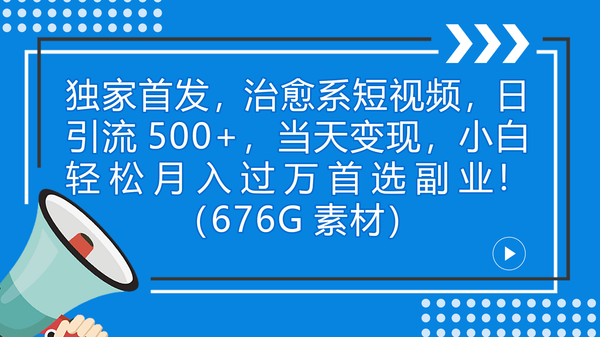 独家首发，治愈系短视频，日引流500+当天变现小白月入过万（附676G素材）-分享互联网最新创业兼职副业项目凌云网创