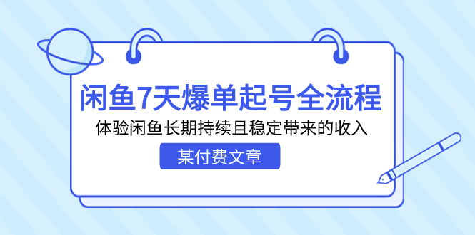 某付费文章：闲鱼7天爆单起号全流程，体验闲鱼长期持续且稳定带来的收入-分享互联网最新创业兼职副业项目凌云网创