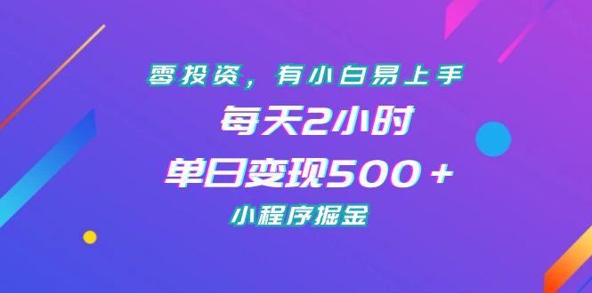 零投资，有小白易上手，每天2小时，单日变现500＋，小程序掘金-分享互联网最新创业兼职副业项目凌云网创