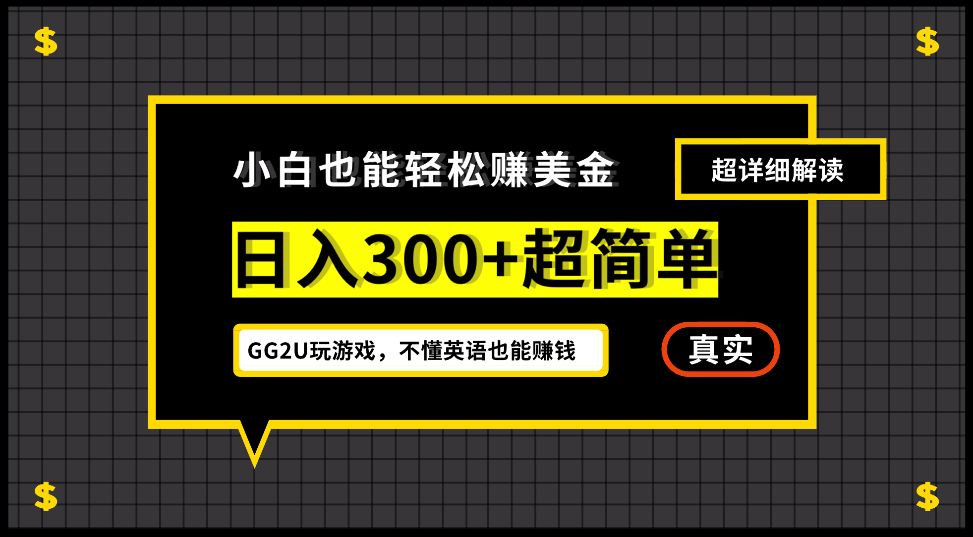 小白一周到手300刀，GG2U玩游戏赚美金，不懂英语也能赚钱-分享互联网最新创业兼职副业项目凌云网创