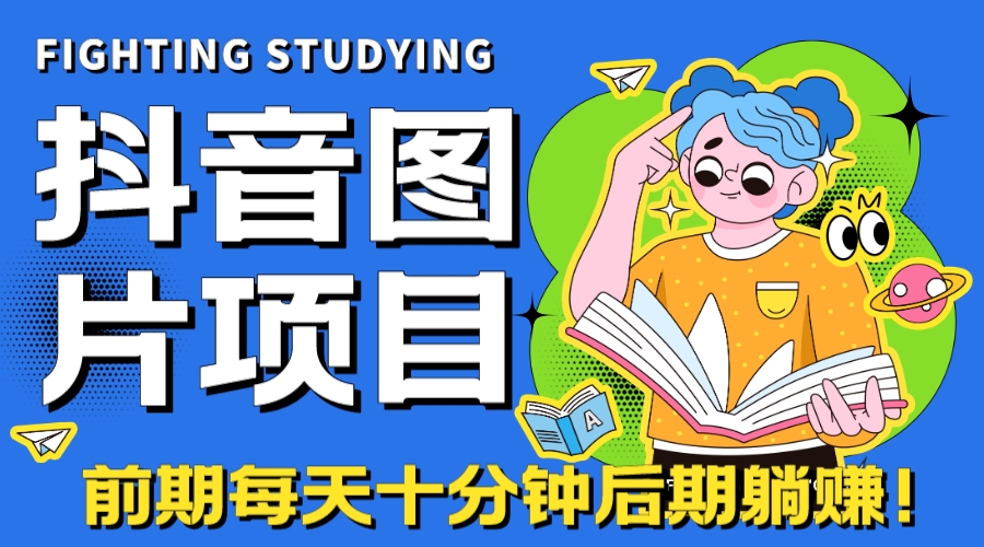 【高端精品】抖音图片号长期火爆项目，抖音小程序变现-分享互联网最新创业兼职副业项目凌云网创