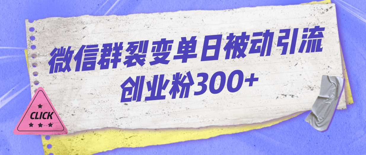 微信群裂变单日被动引流创业粉300+-分享互联网最新创业兼职副业项目凌云网创