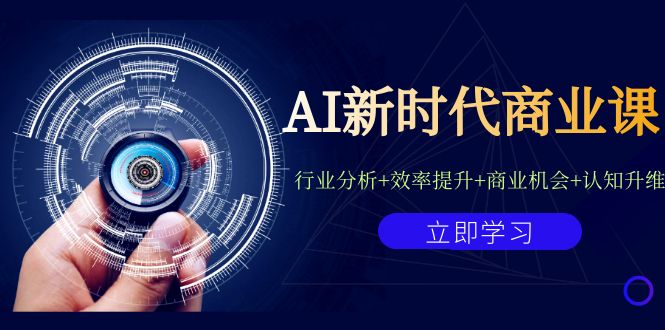 AI新时代商业课：行业分析+效率提升+商业机会+认知升维（40节课+附件）-分享互联网最新创业兼职副业项目凌云网创