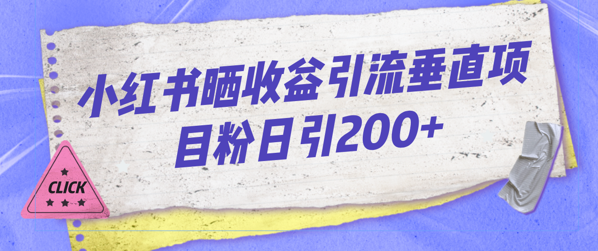 小红书晒收益图引流垂直项目粉日引200+-分享互联网最新创业兼职副业项目凌云网创