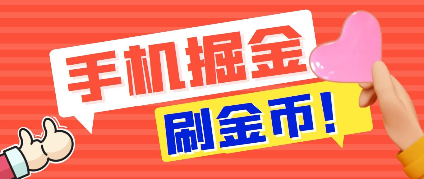 外面收费1980全平台短视频广告掘金挂机项目 单窗口一天几十【脚本+教程】-分享互联网最新创业兼职副业项目凌云网创