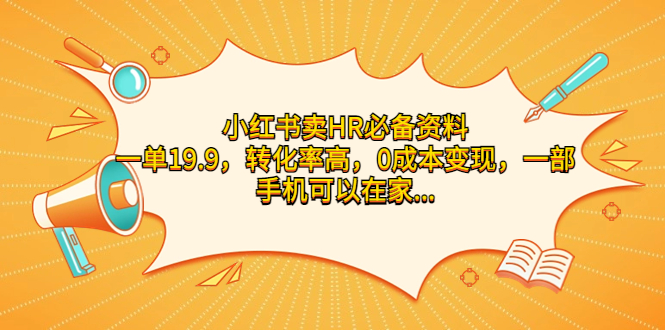 小红书卖HR必备资料，一单19.9，转化率高，0成本变现，一部手机可以在家…-分享互联网最新创业兼职副业项目凌云网创