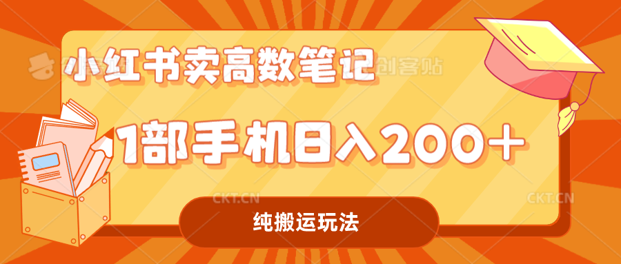 小红书卖学科资料变现，一部手机日入200（高数笔记）-分享互联网最新创业兼职副业项目凌云网创