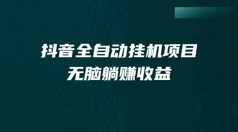 抖音全自动挂机薅羊毛，单号一天5-500＋，纯躺赚不用任何操作-分享互联网最新创业兼职副业项目凌云网创