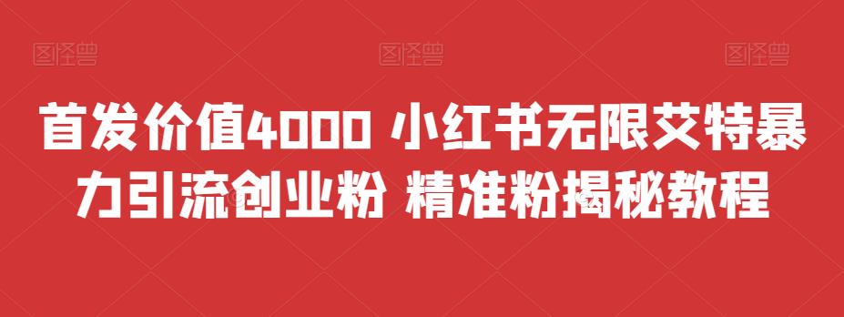 首发价值4000 小红书无限艾特暴力引流创业粉 精准粉揭秘教程-分享互联网最新创业兼职副业项目凌云网创