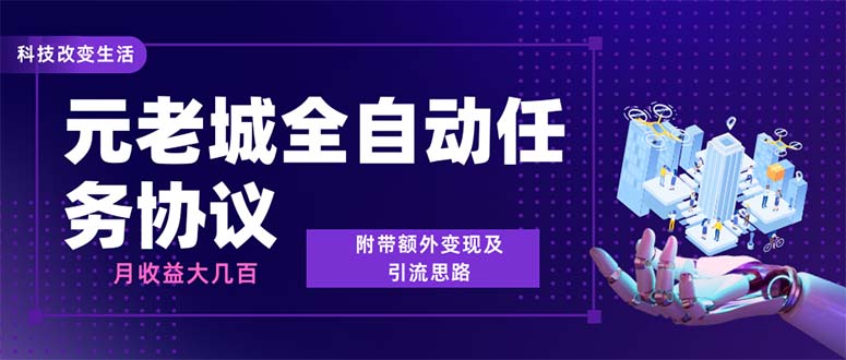 最新元老城批量养号协议 月收益三位数【详细教程+拓展思路】-分享互联网最新创业兼职副业项目凌云网创