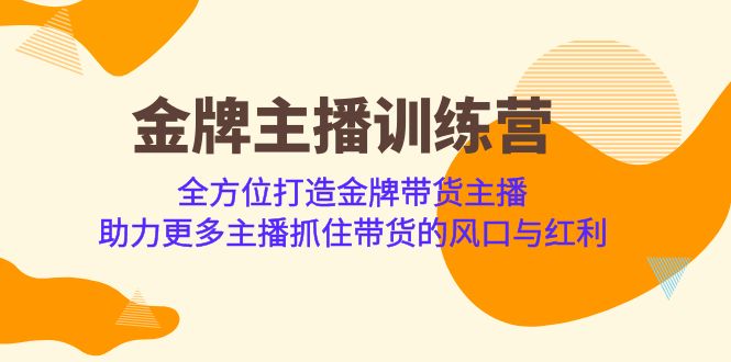 金牌主播·训练营，全方位打造金牌带货主播 助力更多主播抓住带货的风口…-分享互联网最新创业兼职副业项目凌云网创