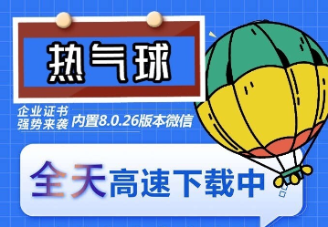 苹果热气球（企业授权）微信多开-稳定防封-分享互联网最新创业兼职副业项目凌云网创