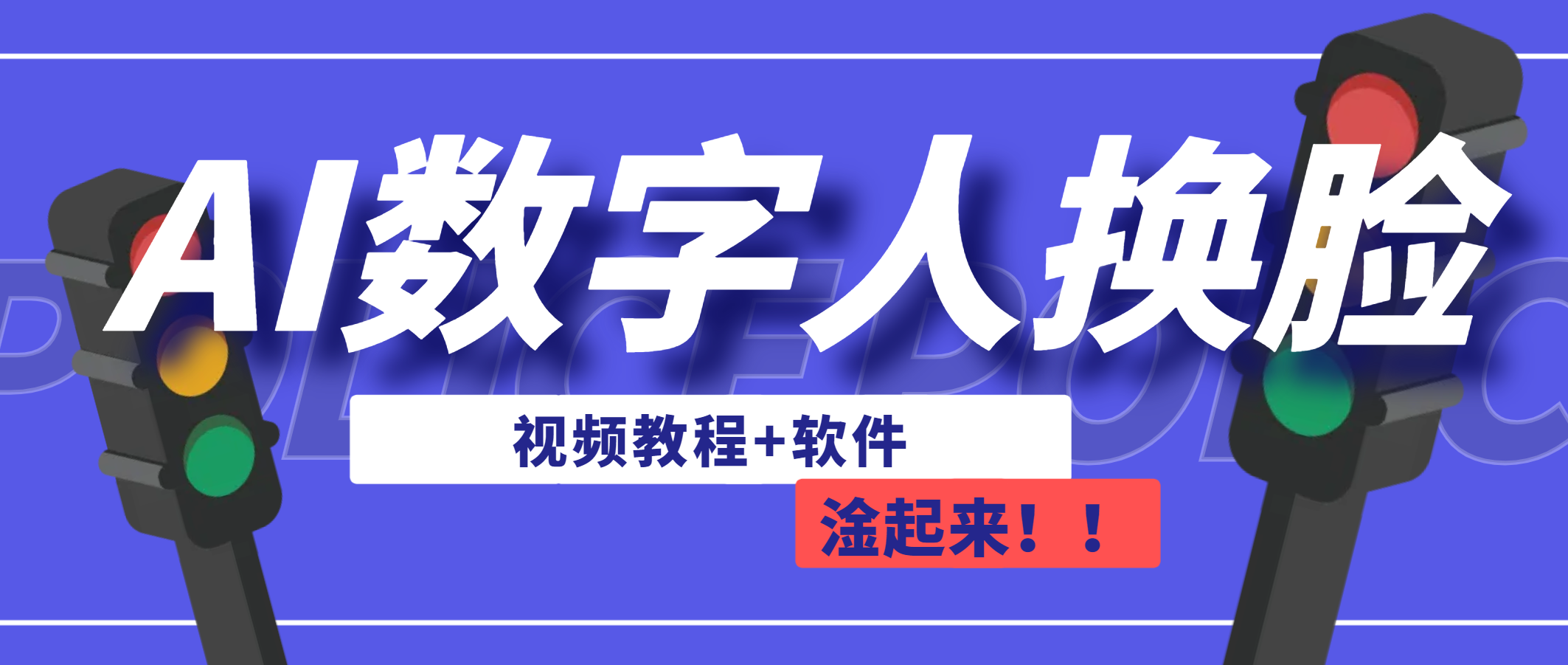 AI数字人换脸，可做直播（教程+软件）-分享互联网最新创业兼职副业项目凌云网创