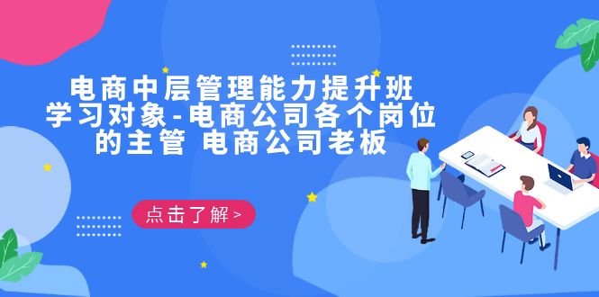 电商·中层管理能力提升班，学习对象-电商公司各个岗位的主管 电商公司老板-分享互联网最新创业兼职副业项目凌云网创