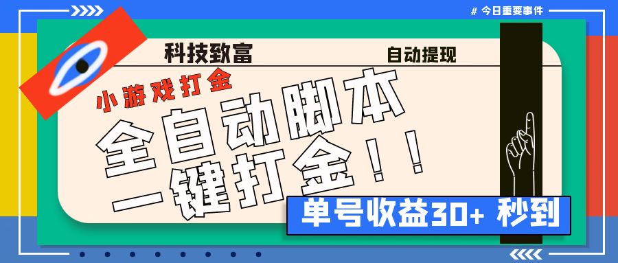 最新田园小游戏协议全自动打金项目，单号收益30+【协议脚本+使用教程】-分享互联网最新创业兼职副业项目凌云网创