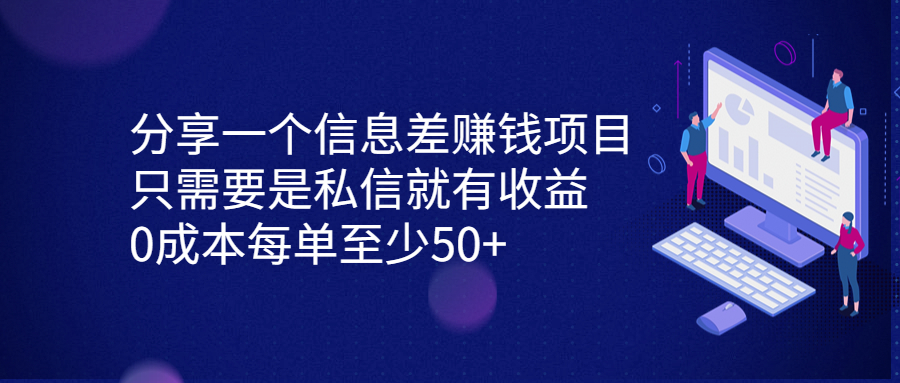 分享一个信息差赚钱项目，只需要是私信就有收益，0成本每单至少50+-分享互联网最新创业兼职副业项目凌云网创