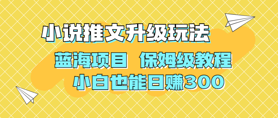 利用AI作图撸小说推文 升级玩法 蓝海项目 保姆级教程 小白也能日赚300-分享互联网最新创业兼职副业项目凌云网创