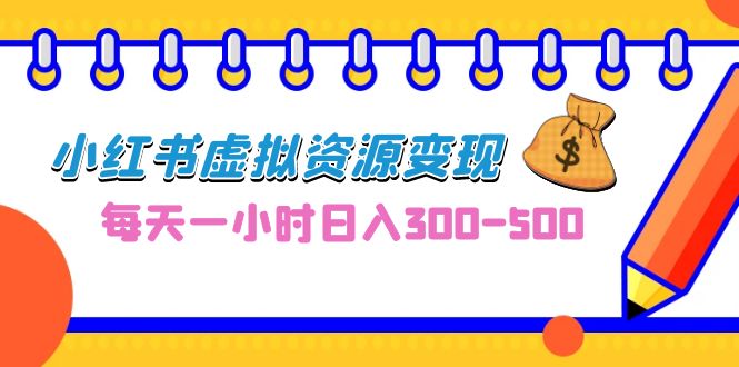 0成本副业项目，每天一小时日入300-500，小红书虚拟资源变现（教程+素材）-分享互联网最新创业兼职副业项目凌云网创