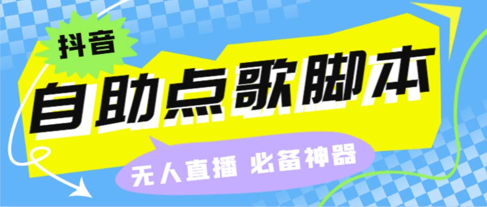 听云抖音点歌助手,自助点歌台礼物点歌AI智能语音及弹幕互动无人直播间-分享互联网最新创业兼职副业项目凌云网创