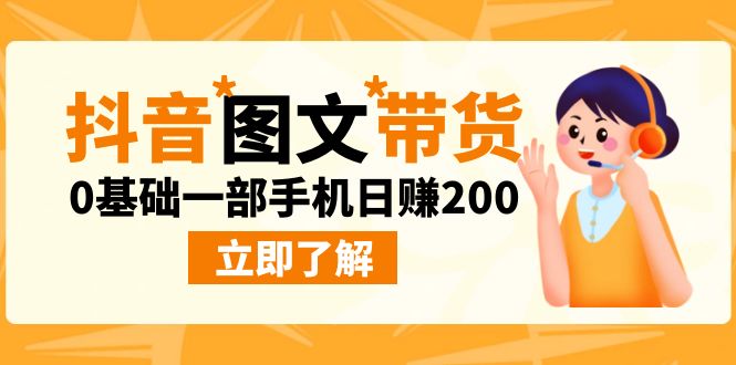 最新抖音图文带货玩法，0基础一部手机日赚200-分享互联网最新创业兼职副业项目凌云网创