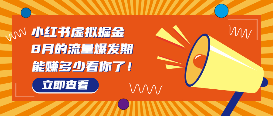 8月风口项目，小红书虚拟法考资料，一部手机日入1000+（教程+素材）-分享互联网最新创业兼职副业项目凌云网创