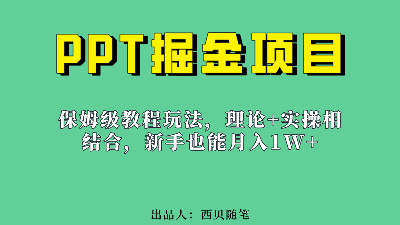 新手也能月入1w的PPT掘金项目玩法（实操保姆级教程教程+百G素材）-分享互联网最新创业兼职副业项目凌云网创