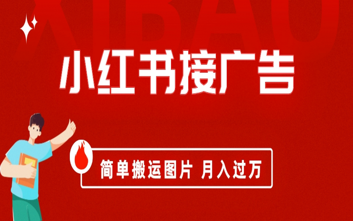 小红书接广告月入过万，简单搬运图片，新手小白快速上手-分享互联网最新创业兼职副业项目凌云网创