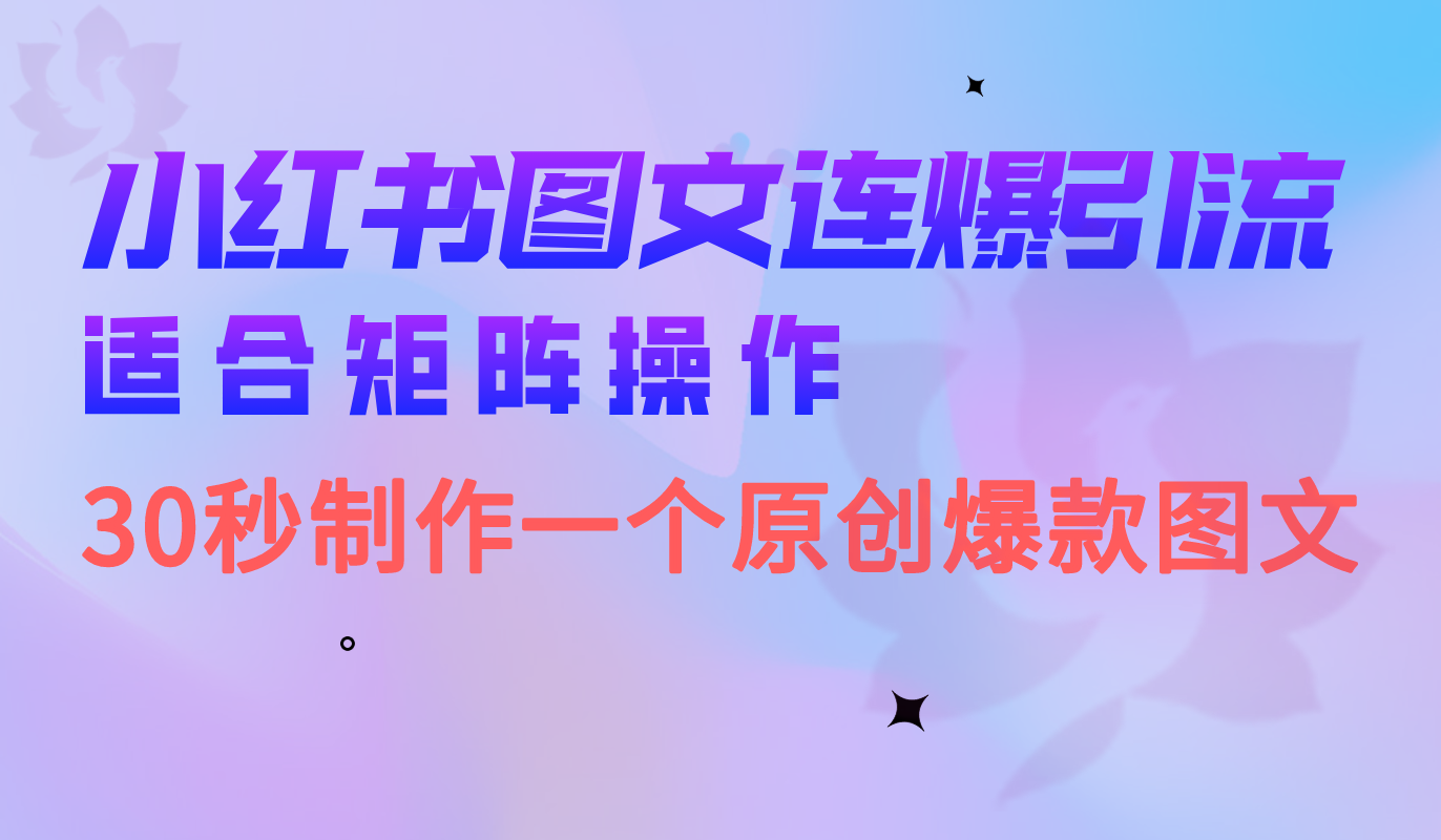 小红书图文连爆技巧  适合矩阵操作 30秒制作一个原创图文-分享互联网最新创业兼职副业项目凌云网创