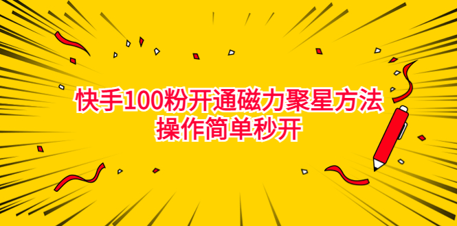 最新外面收费398的快手100粉开通磁力聚星方法操作简单秒开-分享互联网最新创业兼职副业项目凌云网创