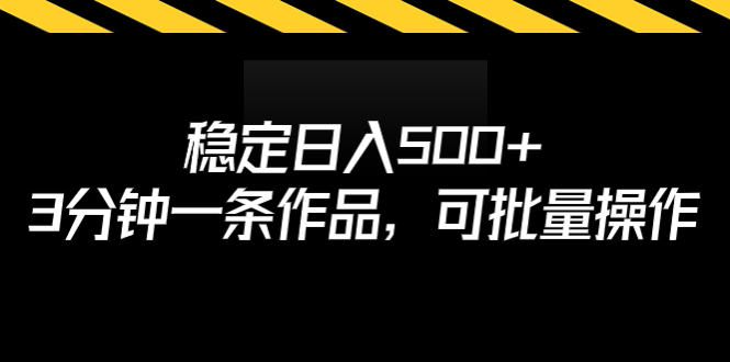 稳定日入500+，3分钟一条作品，可批量操作-分享互联网最新创业兼职副业项目凌云网创