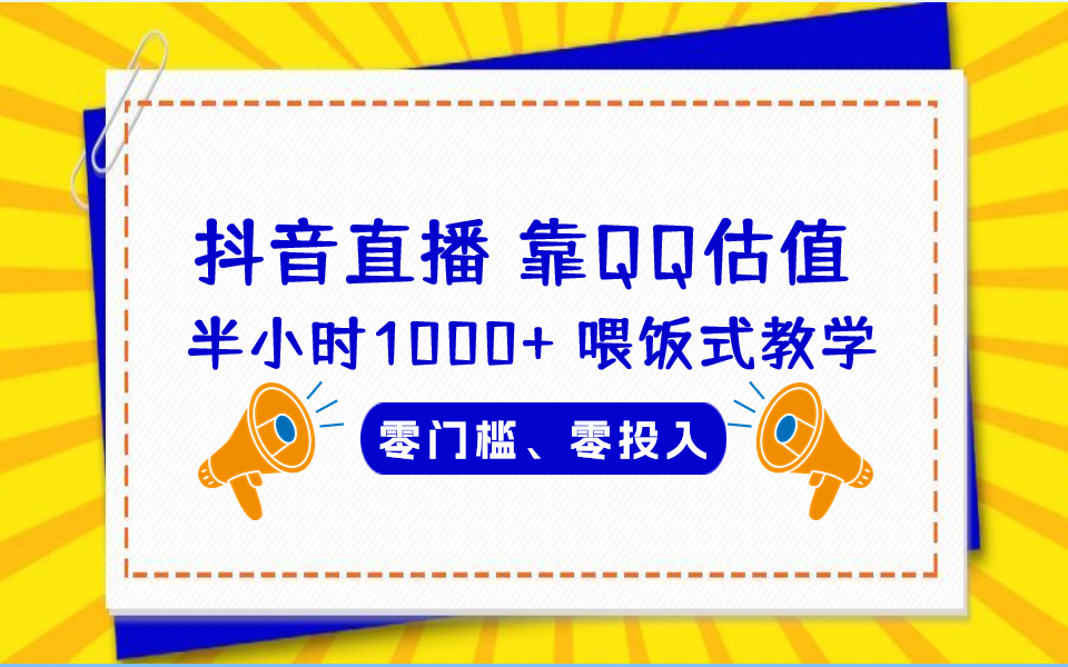 QQ号估值直播 半小时1000+，零门槛、零投入，喂饭式教学、小白首选-分享互联网最新创业兼职副业项目凌云网创