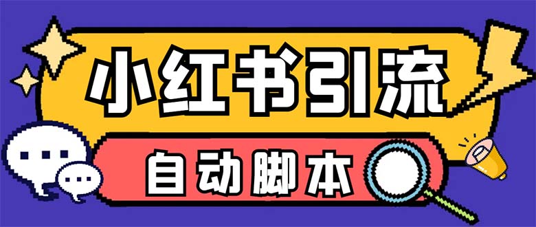 【引流必备】外面收费699小红书自动进群 退群 评论发图脚本 日引精准粉100+-分享互联网最新创业兼职副业项目凌云网创