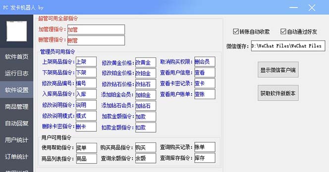 图片[2]-分享互联网最新创业兼职副业项目微信自动发卡机器人工具 全自动发卡【软件+教程】-分享互联网最新创业兼职副业项目凌云网创