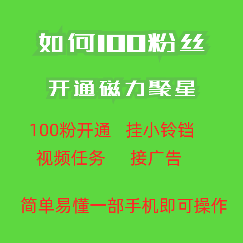 图片[2]-分享互联网最新创业兼职副业项目最新外面收费398的快手100粉开通磁力聚星方法操作简单秒开-分享互联网最新创业兼职副业项目凌云网创