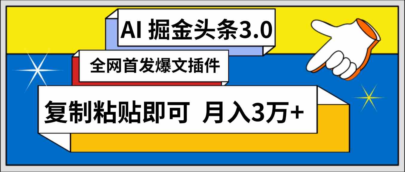 AI自动生成头条，三分钟轻松发布内容，复制粘贴即可， 保守月入3万+-分享互联网最新创业兼职副业项目凌云网创