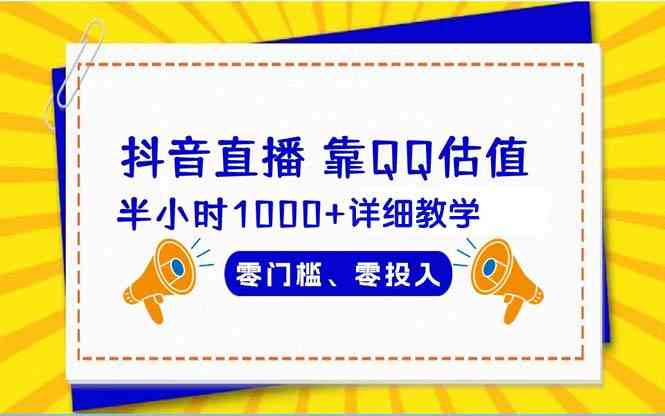 抖音直播靠估值半小时1000+详细教学零门槛零投入-分享互联网最新创业兼职副业项目凌云网创