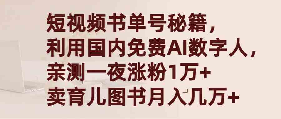 短视频书单号秘籍，利用国产免费AI数字人，一夜爆粉1万+ 卖图书月入几万+-分享互联网最新创业兼职副业项目凌云网创